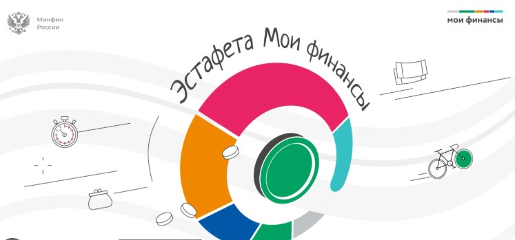 Эстафета «Мои финансы».