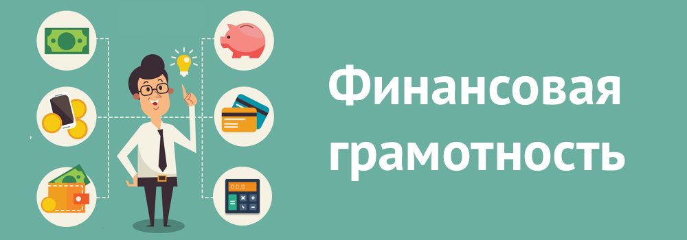 Мероприятие по финансовой грамотности.