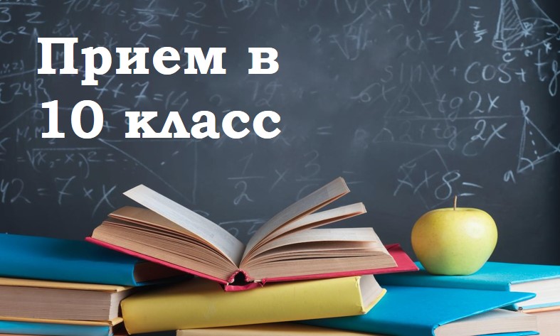 Дополнительный приём в 10 класс.